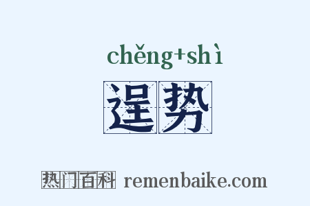逞势是什么意思的图片